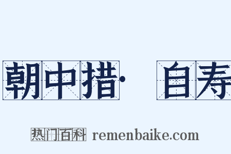 朝中措·自寿是什么意思的图片